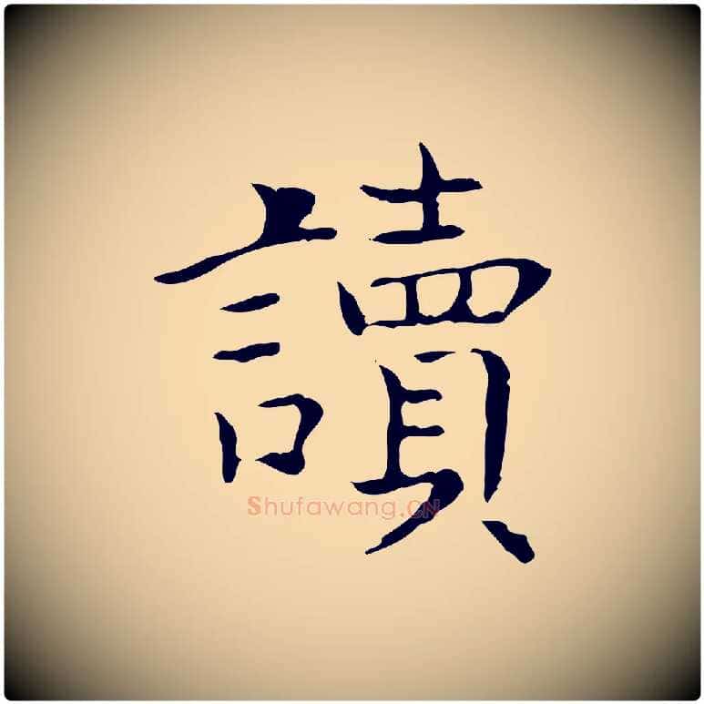 讀毛笔行书写法,摘自东晋王羲之孝女曹娥碑
