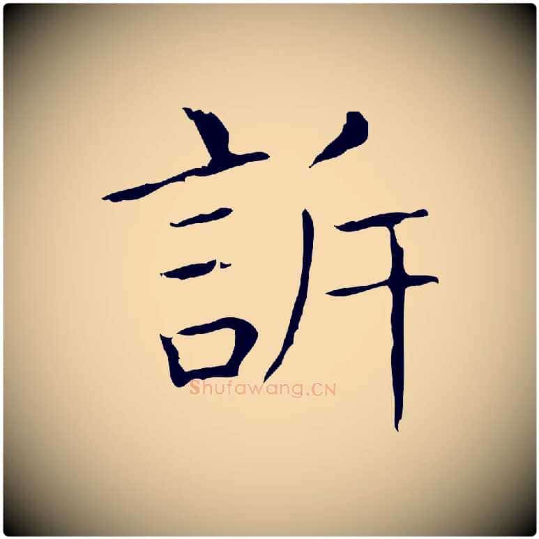 訴毛笔行书写法,摘自东晋王羲之孝女曹娥碑