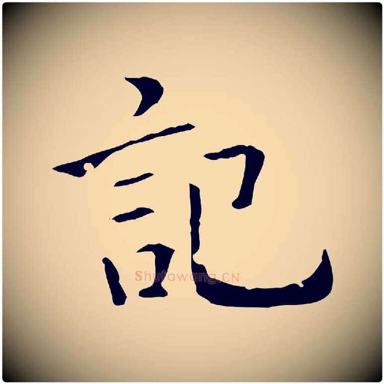 記毛笔行书写法,摘自东晋王羲之孝女曹娥碑