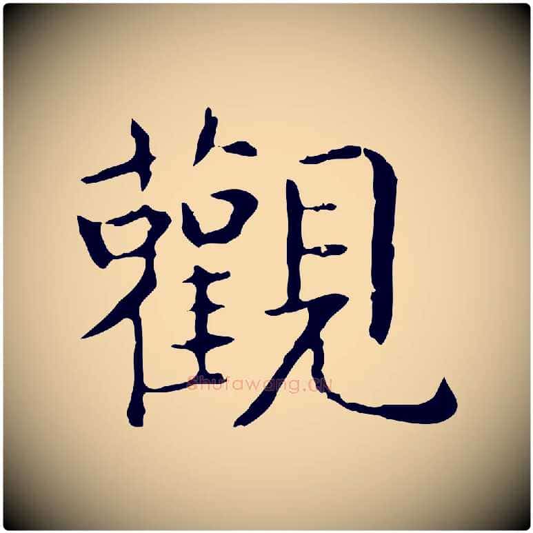 觀毛笔行书写法,摘自东晋王羲之孝女曹娥碑
