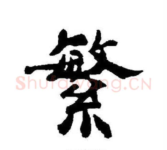繁字郑板桥毛笔行书书法写法,摘自郑板桥毛笔行书书法作品