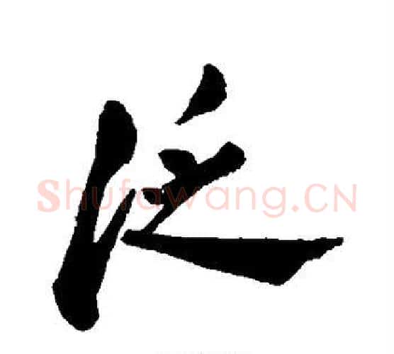 泛字郑板桥毛笔行书书法写法,摘自郑板桥毛笔行书书法作品