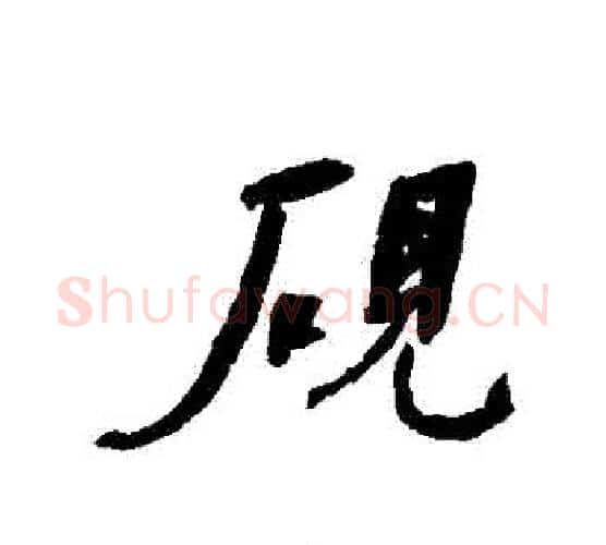 硯字何绍基毛笔行书书法写法,摘自何绍基毛笔行书书法作品