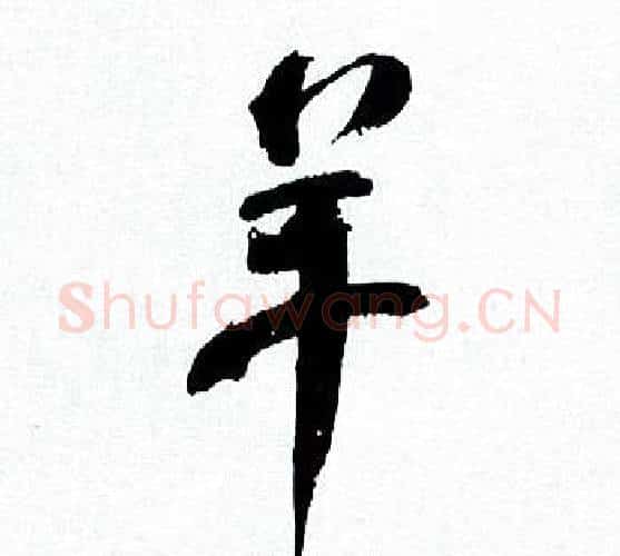 羊字何绍基毛笔行书书法写法,摘自临颜真卿争座位帖
