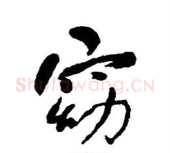 窈字何绍基毛笔行书书法写法,摘自何绍基毛笔行书书法作品
