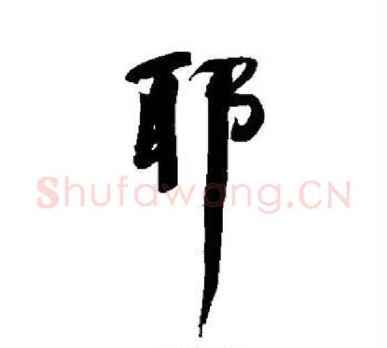 耶字何绍基毛笔行书书法写法,摘自何绍基毛笔行书书法作品