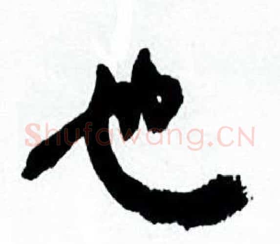 也字何绍基毛笔行书书法写法,摘自临颜真卿争座位帖