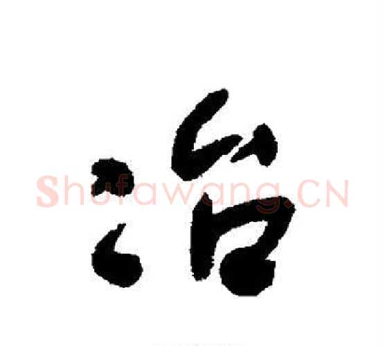 冶字何绍基毛笔行书书法写法,摘自何绍基毛笔行书书法作品