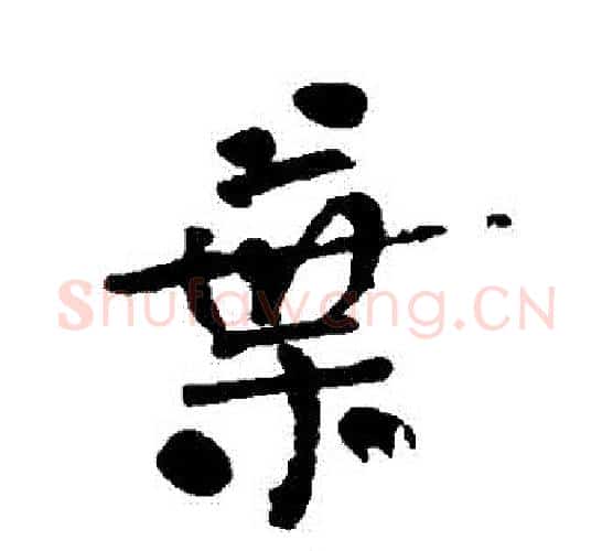 葉字何绍基毛笔行书书法写法,摘自何绍基毛笔行书书法作品