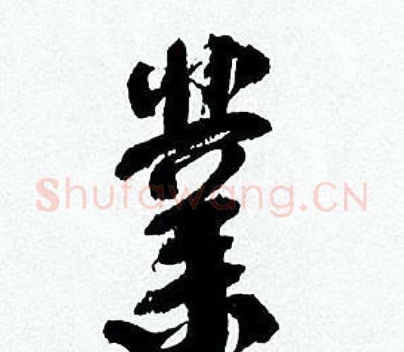 業字何绍基毛笔行书书法写法,摘自临颜真卿争座位帖