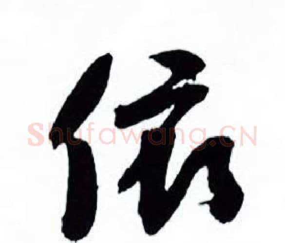 依字何绍基毛笔行书书法写法,摘自临颜真卿争座位帖