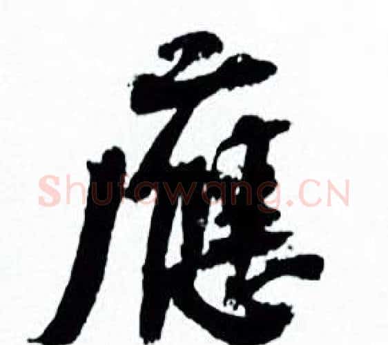 應字何绍基毛笔行书书法写法,摘自临颜真卿争座位帖