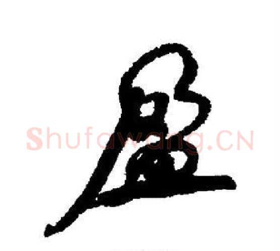 盈字何绍基毛笔行书书法写法,摘自何绍基毛笔行书书法作品