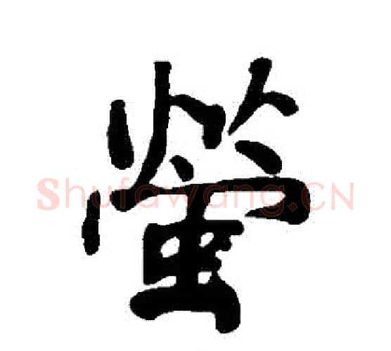 螢字何绍基毛笔行书书法写法,摘自何绍基毛笔行书书法作品