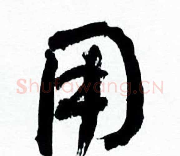 用字何绍基毛笔行书书法写法,摘自临颜真卿争座位帖