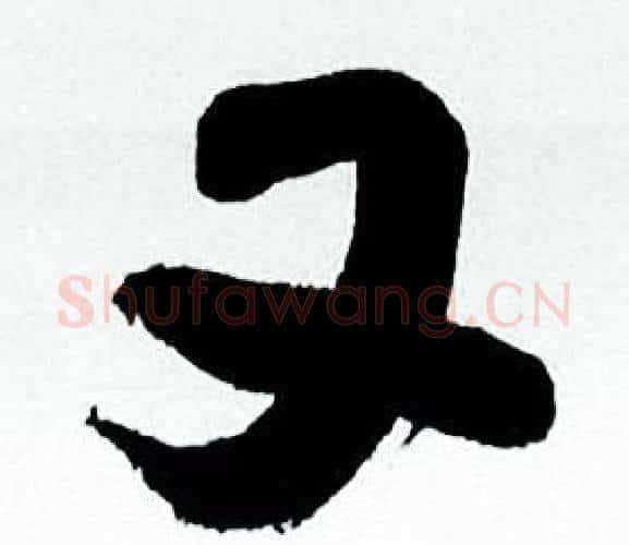 又字何绍基毛笔行书书法写法,摘自临颜真卿争座位帖