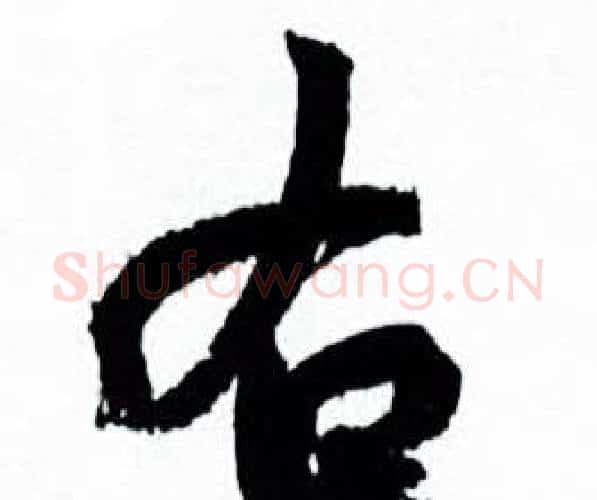 右字何绍基毛笔行书书法写法,摘自临颜真卿争座位帖