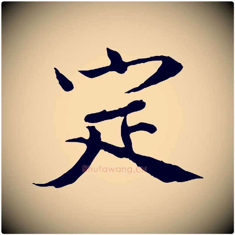定毛笔行书写法,摘自宋代欧阳修修史帖