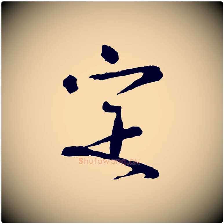 定毛笔行书写法,摘自宋代欧阳修修史帖