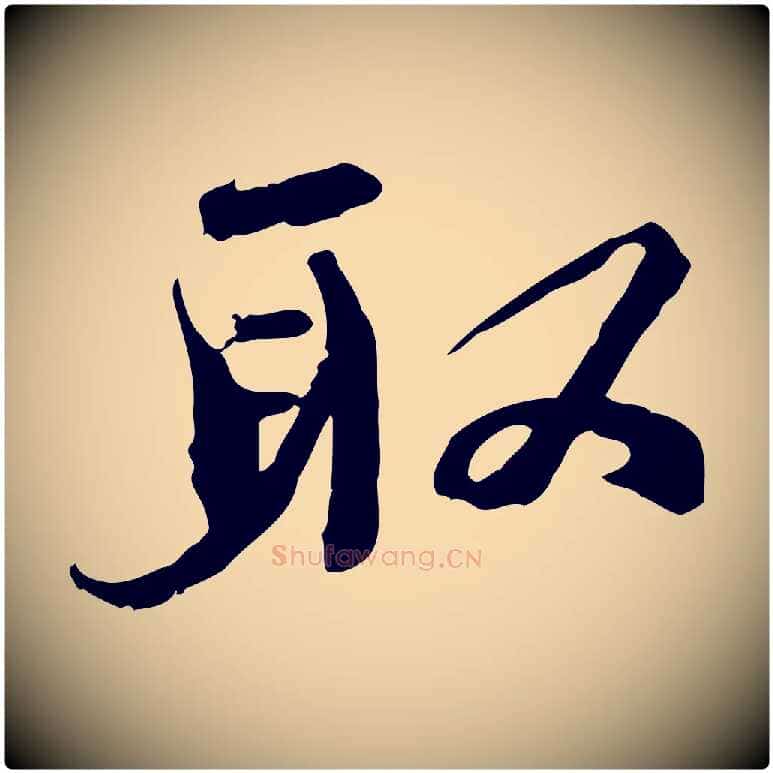 取毛笔行书写法,摘自宋代欧阳修修史帖