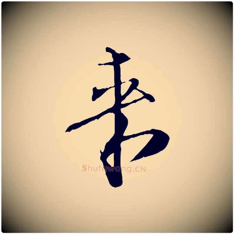 來毛笔行书写法,摘自宋代欧阳修修史帖
