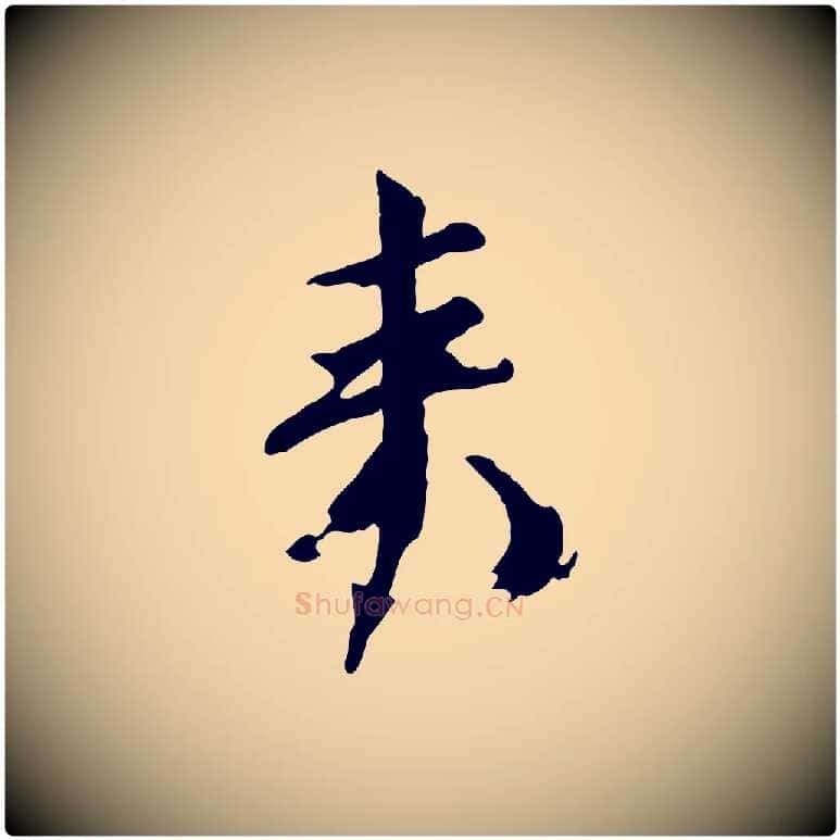 來毛笔行书写法,摘自宋代欧阳修修史帖