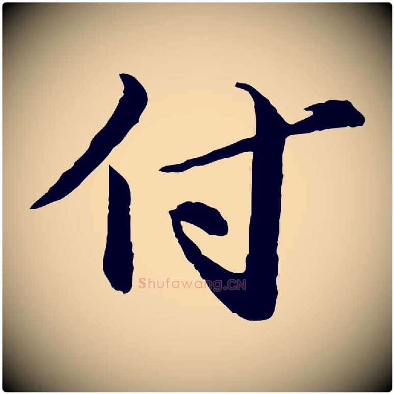 付毛笔行书写法,摘自宋代欧阳修修史帖