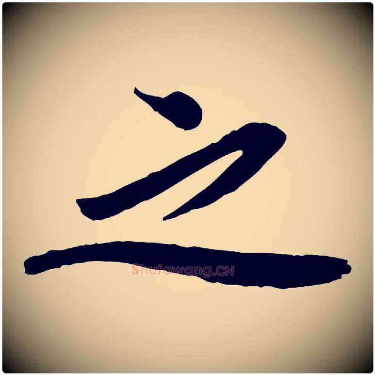 之毛笔行书写法,摘自宋代欧阳修修史帖