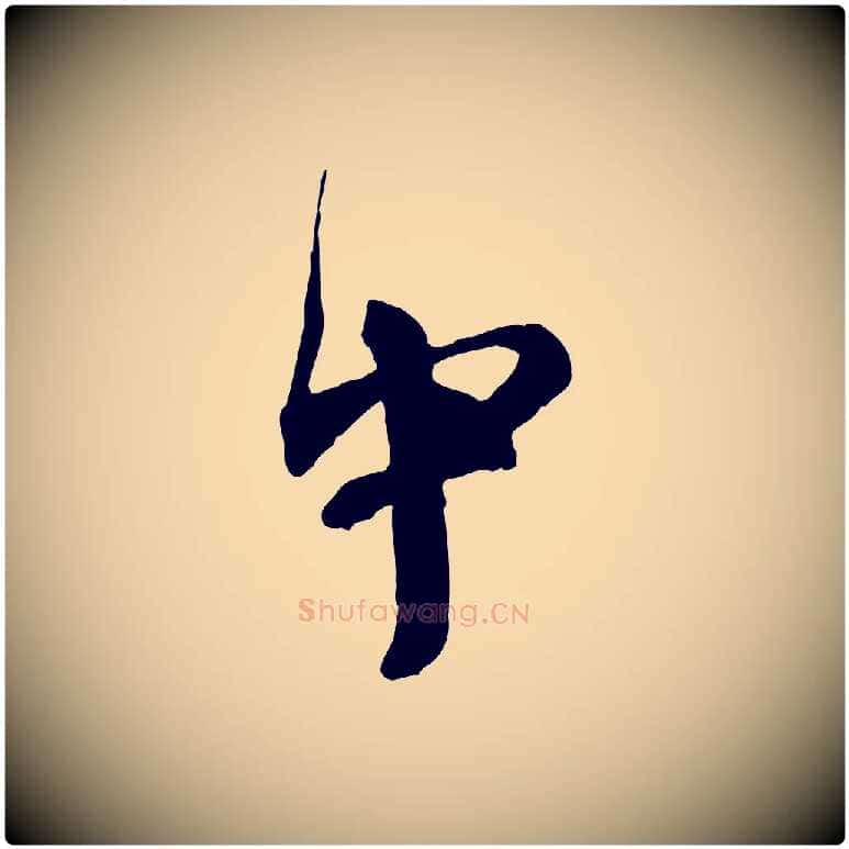 中毛笔行书写法,摘自宋代欧阳修修史帖