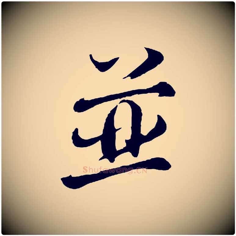 並毛笔行书写法,摘自宋代欧阳修修史帖