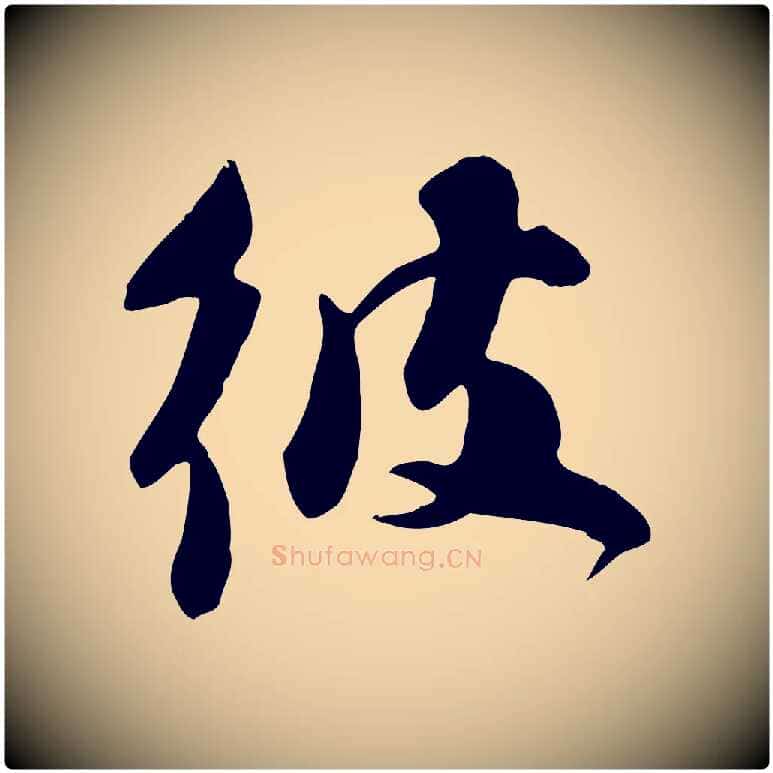 彼毛笔行书写法,摘自宋代苏轼新岁展庆帖