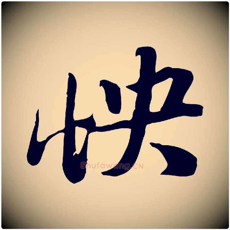 怏毛笔行书写法,摘自宋代苏轼新岁展庆帖