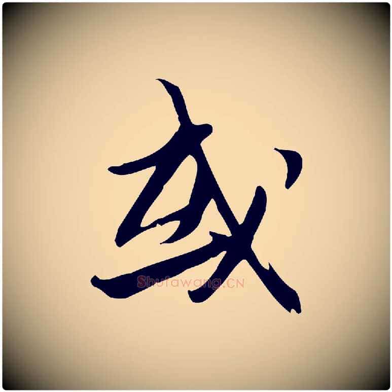 或毛笔行书写法,摘自宋代苏轼新岁展庆帖