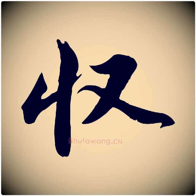 收毛笔行书写法,摘自宋代苏轼新岁展庆帖