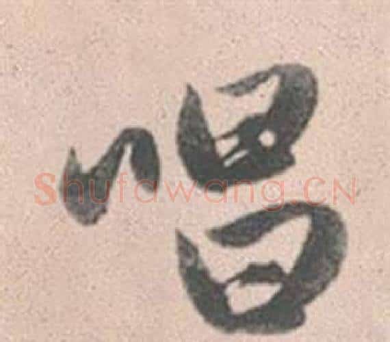 唱字赵孟頫毛笔行书写法,摘自灵隐大川济禅师塔铭