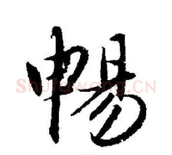 暢字赵孟頫毛笔行书写法,摘自赵孟頫毛笔行书作品