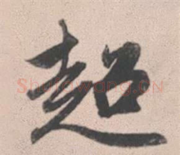 超字赵孟頫毛笔行书写法,摘自灵隐大川济禅师塔铭