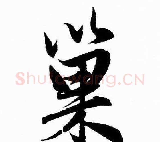巢字赵孟頫毛笔行书写法,摘自赵孟頫毛笔行书作品