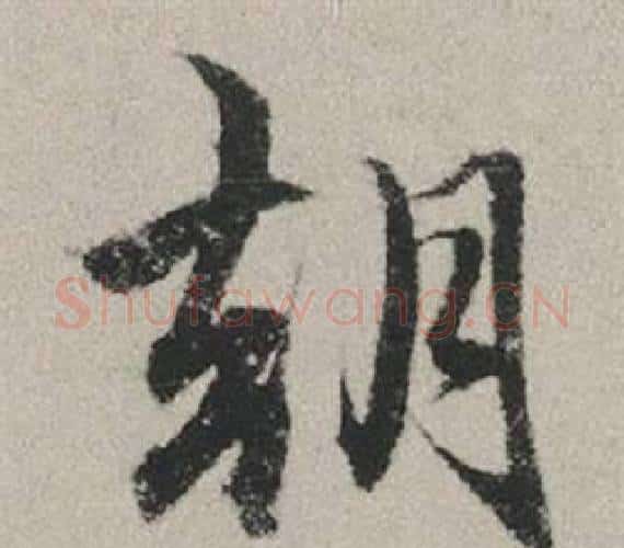 朝字赵孟頫毛笔行书写法,摘自秋兴赋