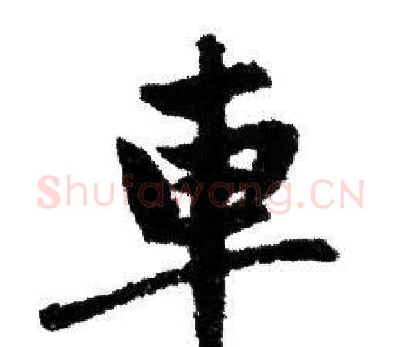 車字赵孟頫毛笔行书写法,摘自赵孟頫毛笔行书作品