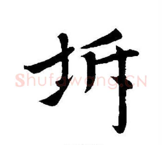 坼字赵孟頫毛笔行书写法,摘自赵孟頫毛笔行书作品
