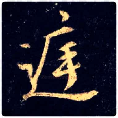 庭毛笔行书写法,摘自唐怀仁集王羲之圣教序