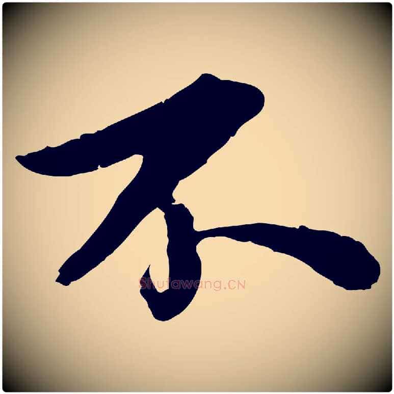 不毛笔行书写法,摘自宋代苏轼跋陈公诗