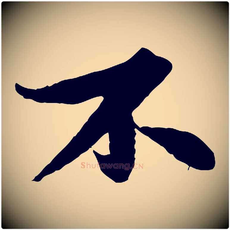 不毛笔行书写法,摘自宋代苏轼跋陈公诗