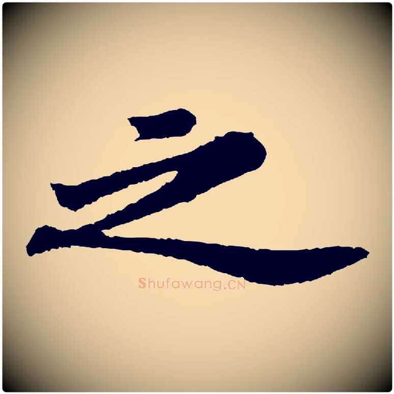 之毛笔行书写法,摘自宋代苏轼跋陈公诗