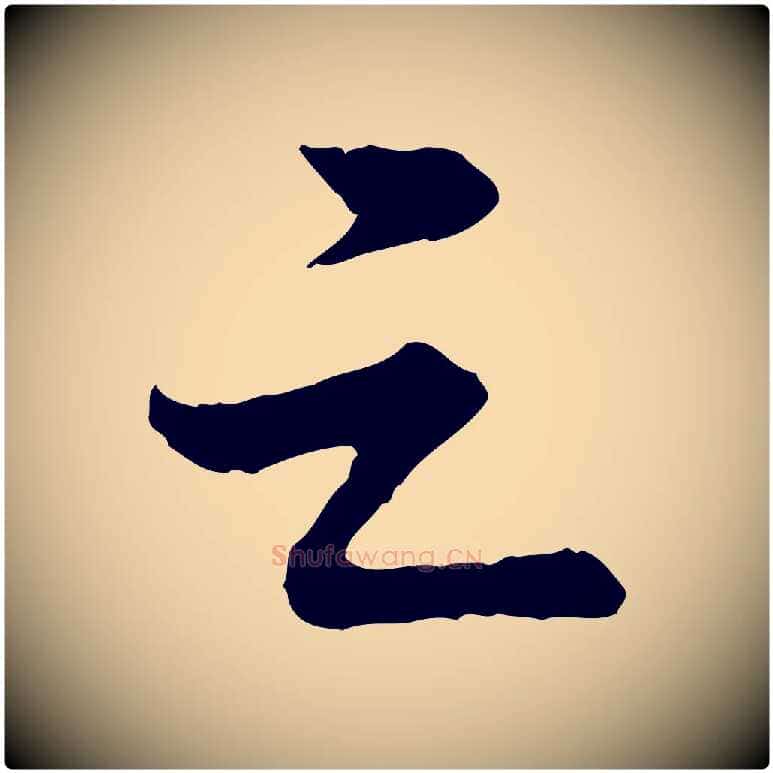 之毛笔行书写法,摘自宋代苏轼跋陈公诗
