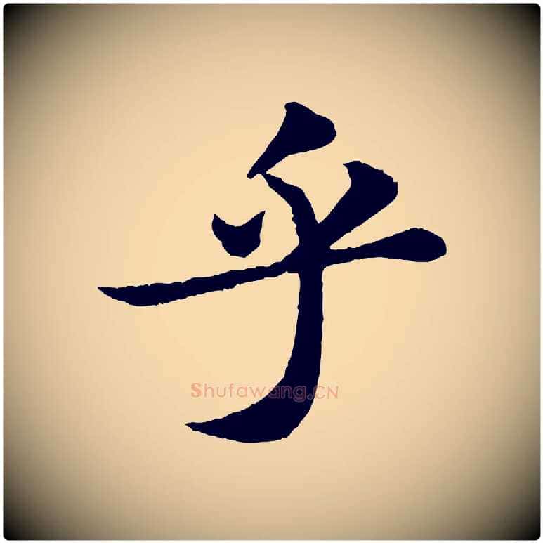 乎毛笔行书写法,摘自宋代苏轼跋陈公诗