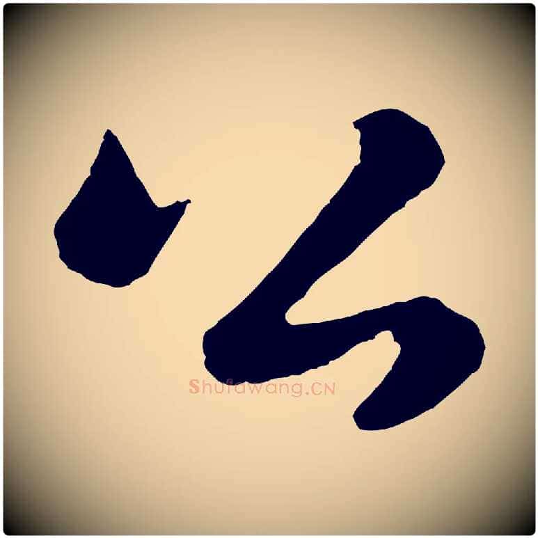 公毛笔行书写法,摘自宋代苏轼跋陈公诗