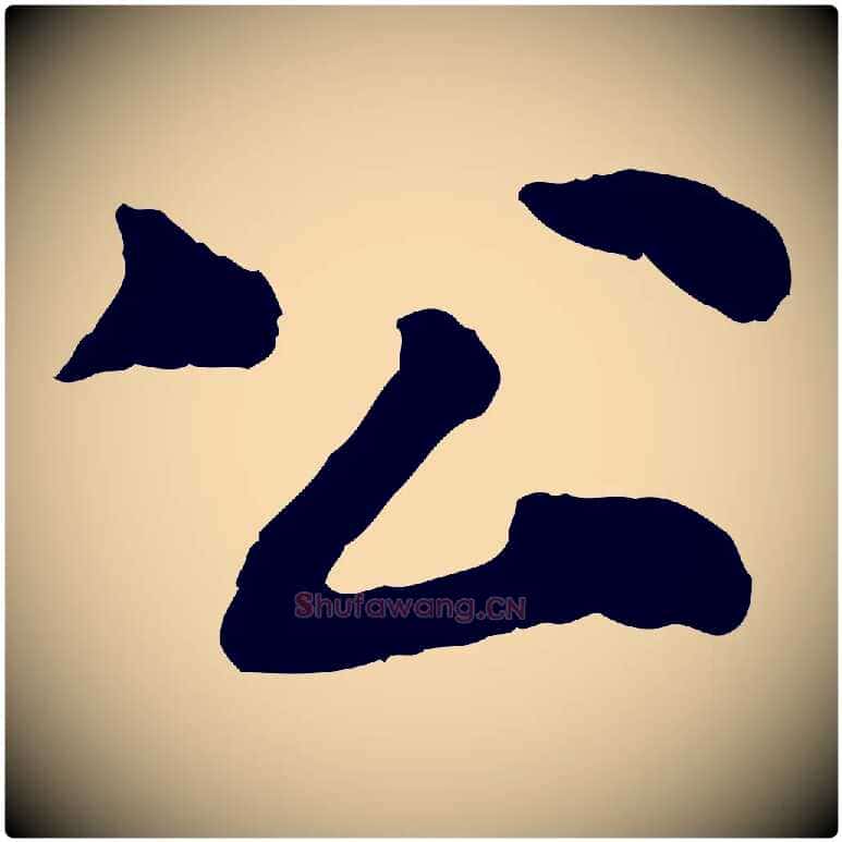 公毛笔行书写法,摘自宋代苏轼跋陈公诗