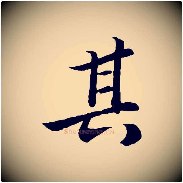 其毛笔行书写法,摘自宋代苏轼跋陈公诗